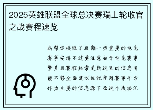 2025英雄联盟全球总决赛瑞士轮收官之战赛程速览