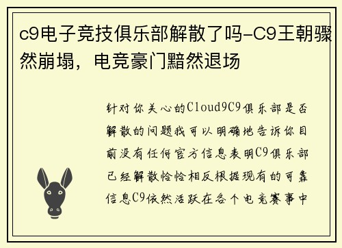 c9电子竞技俱乐部解散了吗-C9王朝骤然崩塌，电竞豪门黯然退场