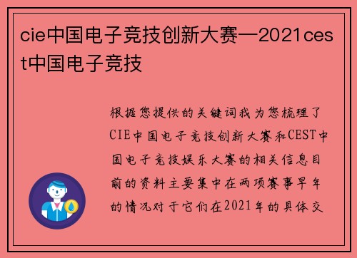cie中国电子竞技创新大赛—2021cest中国电子竞技