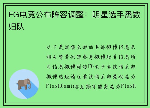 FG电竞公布阵容调整：明星选手悉数归队