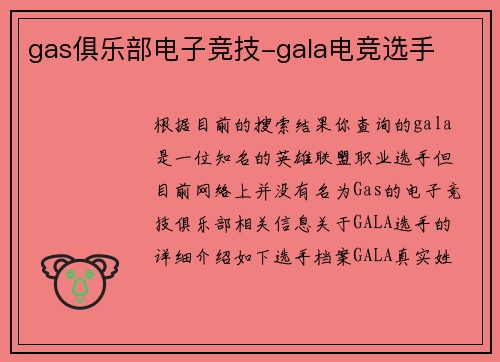 gas俱乐部电子竞技-gala电竞选手