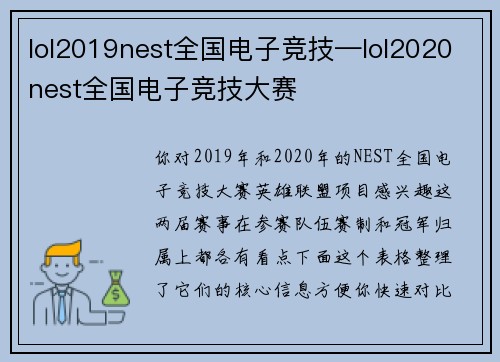 lol2019nest全国电子竞技—lol2020nest全国电子竞技大赛