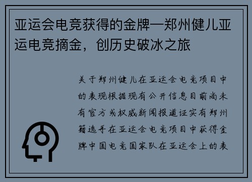 亚运会电竞获得的金牌—郑州健儿亚运电竞摘金，创历史破冰之旅