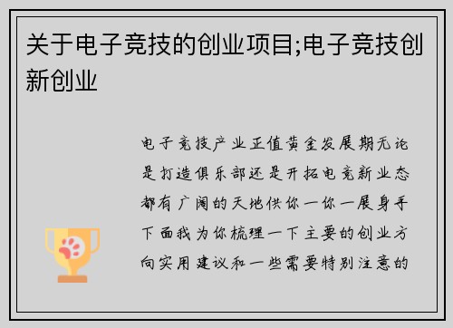 关于电子竞技的创业项目;电子竞技创新创业