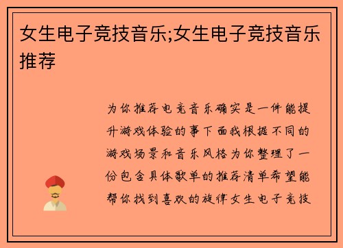 女生电子竞技音乐;女生电子竞技音乐推荐